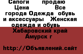 Сапоги FABI продаю. › Цена ­ 19 000 - Все города Одежда, обувь и аксессуары » Женская одежда и обувь   . Хабаровский край,Амурск г.